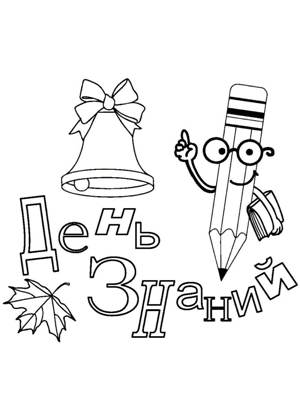 1 сентября − трафарет 25