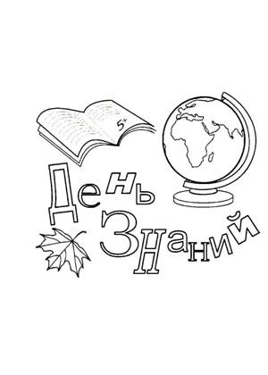 1 сентября − трафарет 35