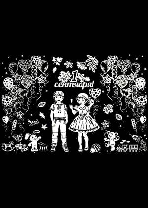 1 сентября − трафарет 36