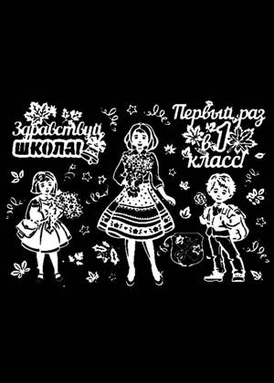 1 сентября − трафарет 7