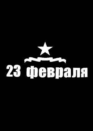 23 февраля − трафарет 12