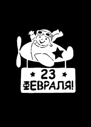 23 февраля − трафарет 13