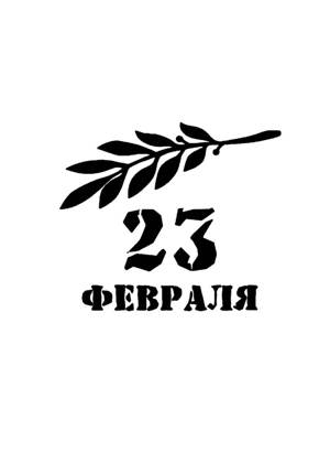 23 февраля − трафарет 19