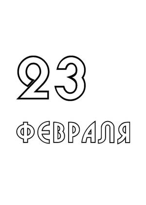 23 февраля − трафарет 2