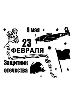23 февраля − трафарет 21