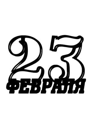 23 февраля − трафарет 23
