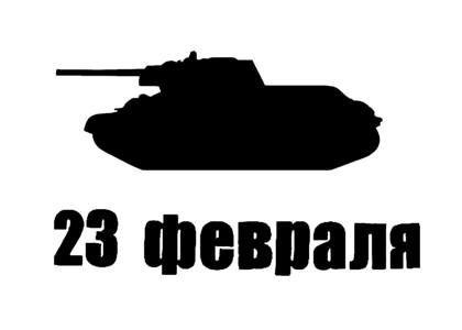 23 февраля − трафарет 24