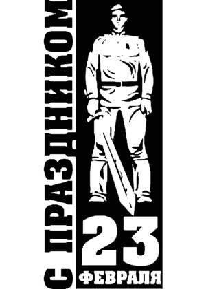 23 февраля − трафарет 25