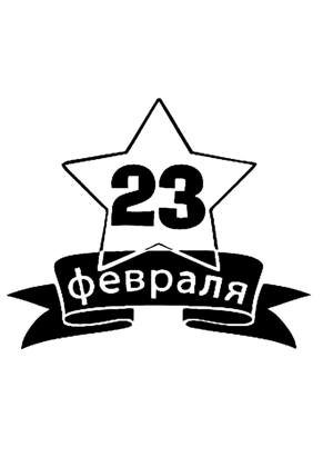 23 февраля − трафарет 5