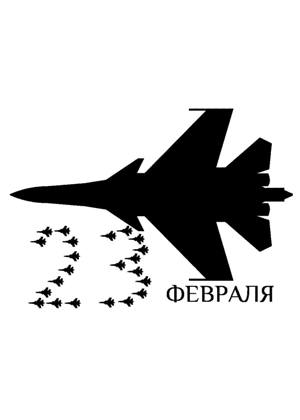 23 февраля − трафарет 6