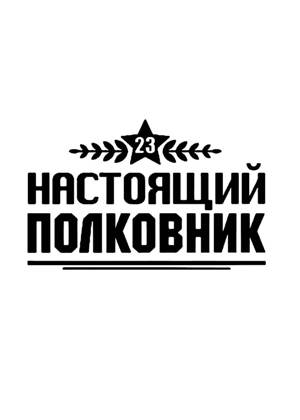 23 февраля − трафарет 7