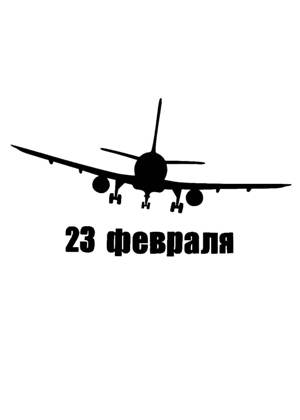 23 февраля − трафарет 8