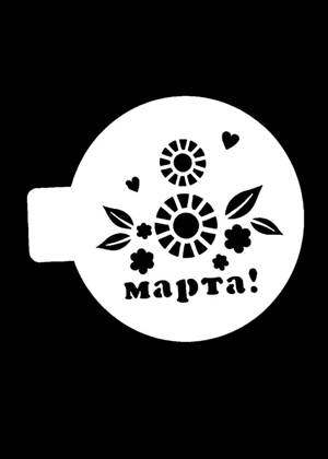 Трафареты 8 марта 8 марта − трафарет 3