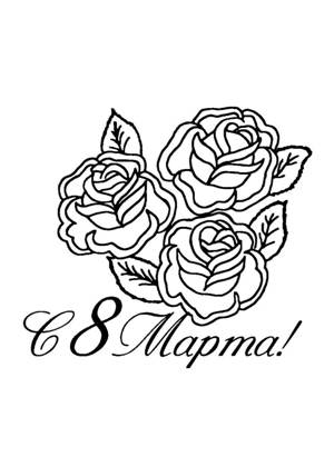 Трафареты 8 марта 8 марта − трафарет 32