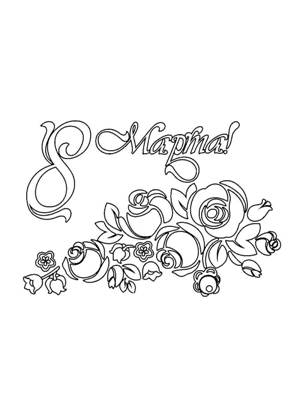 Трафареты 8 марта 8 марта − трафарет 43