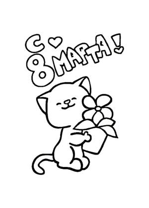 Трафареты 8 марта 8 марта − трафарет 44