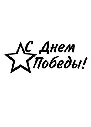 9 мая − трафарет 1