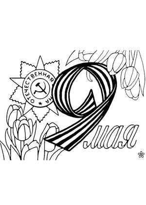 9 мая − трафарет 10