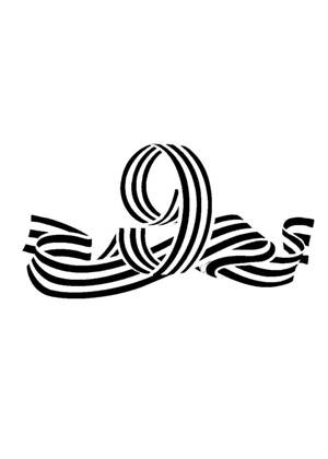 9 мая − трафарет 12