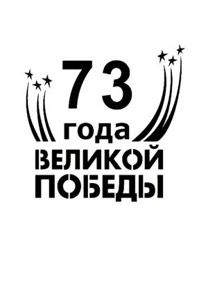 9 мая − трафарет 23
