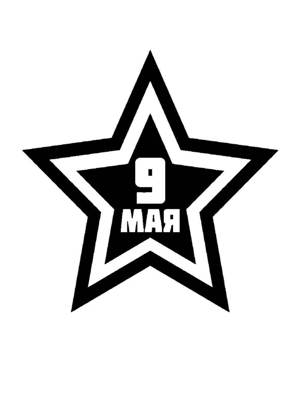 9 мая − трафарет 24