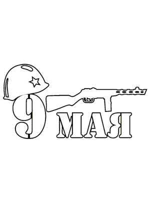 9 мая − трафарет 26