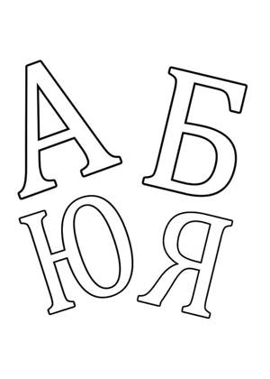 Буквы по отдельности − шаблон 14