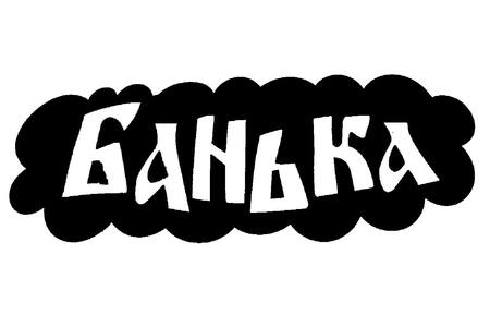 Для бани − трафарет 15