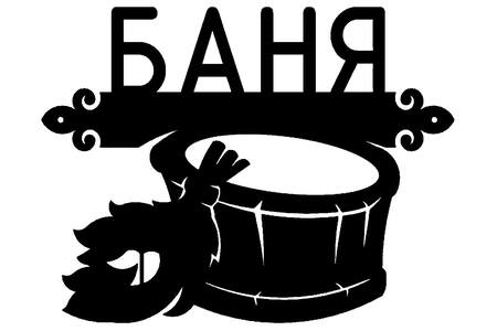 Для бани − трафарет 16