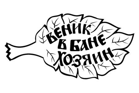 Для бани − трафарет 18