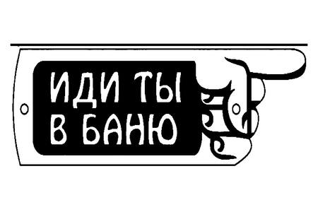 Для бани − трафарет 19
