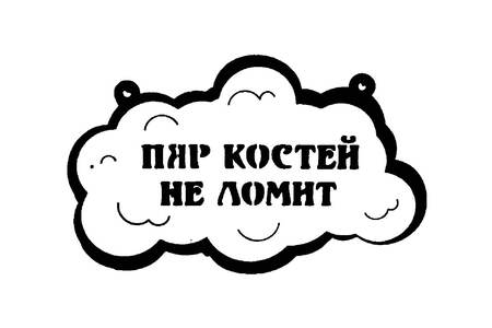 Для бани − трафарет 23