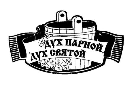 Для бани − трафарет 25