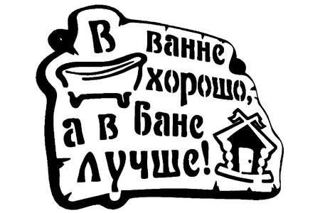 Для бани − трафарет 3