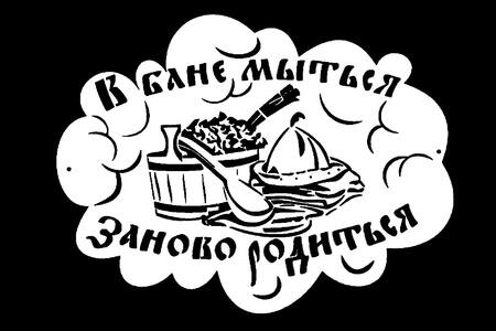 Для бани − трафарет 7