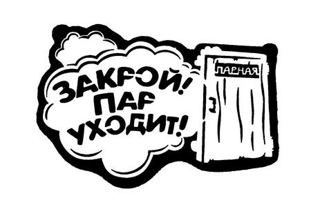 Для бани − трафарет 9