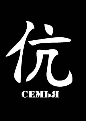 Трафареты Иероглифы Иероглифы − трафарет 1