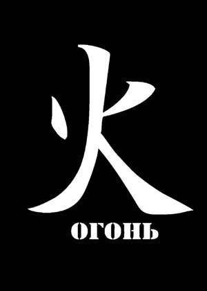 Трафареты Иероглифы Иероглифы − трафарет 18