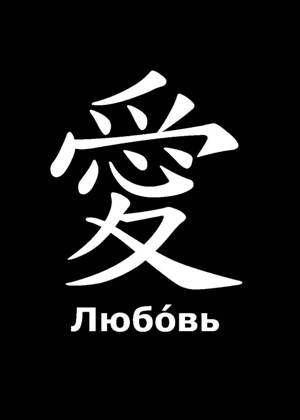 Трафареты Иероглифы Иероглифы − трафарет 2