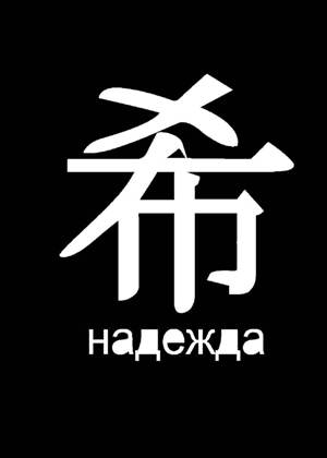 Трафареты Иероглифы Иероглифы − трафарет 22