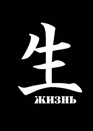 Трафареты Иероглифы Иероглифы − трафарет 27