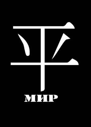 Трафареты Иероглифы Иероглифы − трафарет 4