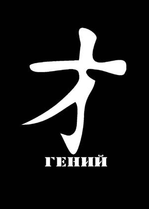 Трафареты Иероглифы Иероглифы − трафарет 8