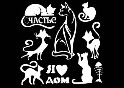 Трафареты Коты и кошки Коты и кошки − трафарет 8