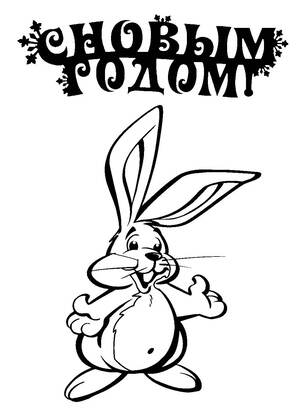 Новый год Кролика 2023 − трафарет 22