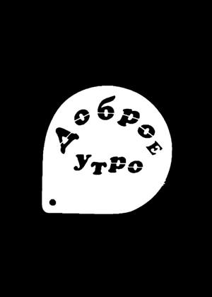 Для кофе − трафарет 30