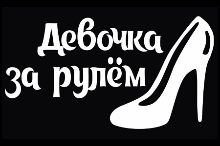 Надписи на авто – раскраска 20