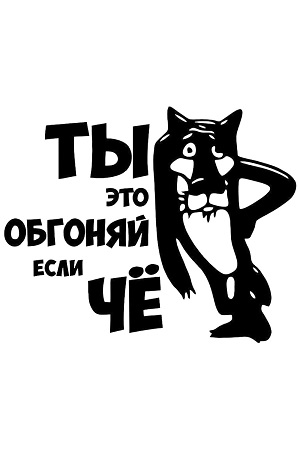 Надписи на авто – раскраска 27