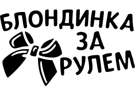 Надписи на авто – раскраска 36