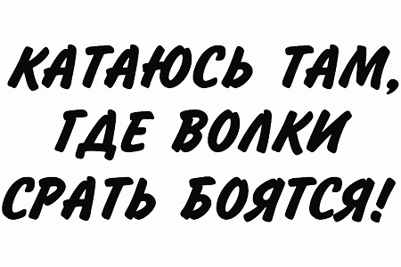 Надписи на авто – раскраска 8